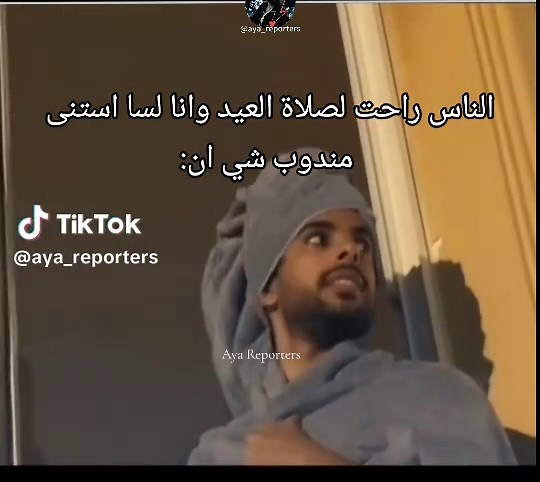 صعبه #عبدالله_بكر #قلب_محارب #aya_reporters #saudi_reporters #عبدالعزيز_بكر #اية_ريبورترز #قصة_عبدالله_بكر #اية_عبدالله_بكر #عبدالله_بكر_اياتي #عيد_سعيد #مندوب #شي_ان @عبدالله بكر🍍 @عبدالعزيز بكر