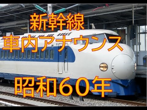 【懐かしい新幹線車内アナウンス】昭和60年こだま号新大阪発 今はない設備の案内も