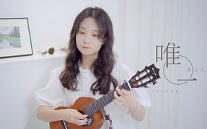 告五人《唯一》尤克里里弹唱 教学｜莉莉克丝Leleex