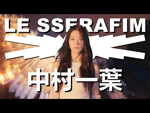 【LE SSERAFIM成員介紹】中村一葉的出道經歷!!! | 從放棄15年的芭蕾舞生涯到回家鄉舉辦演唱會 | Kazuha | 重新上傳