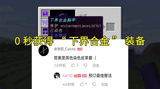 【FoFTG最强套装挑战赛】随机种子生存模式0秒获得32k“下界合金”装备(Cross World Commands)