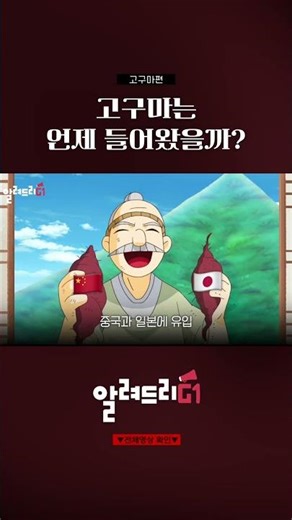 우리나라에 '고구마'는 언제 들어왔을까? [알려드리G1]
