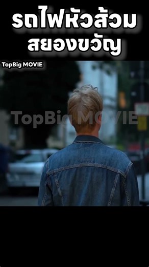 ตกรถไฟเที่ยวสุดท้าย เจอขบวนหัวส้วมสยอง! #สปอยหนัง #movie #สปอย