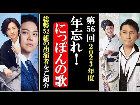 年忘れにっぽんの歌も今年で56回目！山内惠介や三山ひろしに純烈など全ての出演者総勢52組をご紹介！