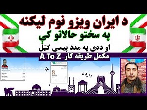 Iran Visa Online Registration | Complete Guide | د ایران ویزو بشپړه نوم لیکنه