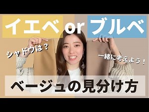 イエベ？ブルベ？春に使いたい【ベージュの見分け方】プロ直伝のコツ紹介！