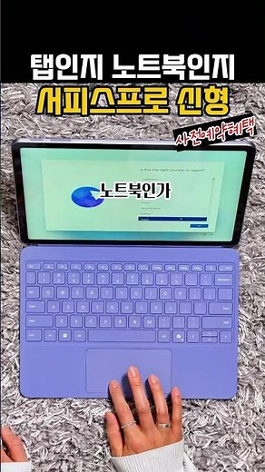 노트북 겸용 태블릿, 서피스프로 12인치 신형 사전예약 혜택!
