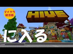 【マイクラ】HIVEに入る！（マルチプレイサーバーへ入る方法） #minecraft #マイクラ #マインクラフト #hive