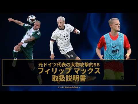 元ドイツ代表大物左SBのフィリップ マックスがガンバ大阪に移籍したので取扱説明書を作成しました