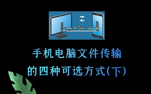 【手机电脑文件互传（下）】把你的电脑作为共享主机，几T硬盘资源，多端随时随地不限速访问下载