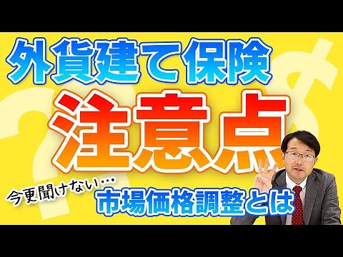 外貨建て保険の注意点！今更聞けない市場価格調整とは？【株式会社ライフステーション】