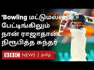 Aus அணியை சோதித்த Washington Sundar, Shardul Thakur partnership;குவியும் பாராட்டுகள் | Ind vs Aus |