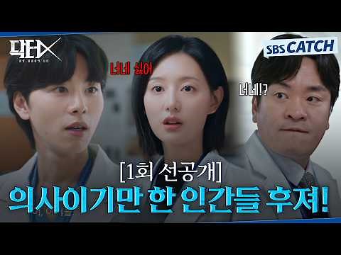 [Episode 1 Pre-release] "You people are only doctors, and you're truly pathetic" Kim Ji-won ruthl...