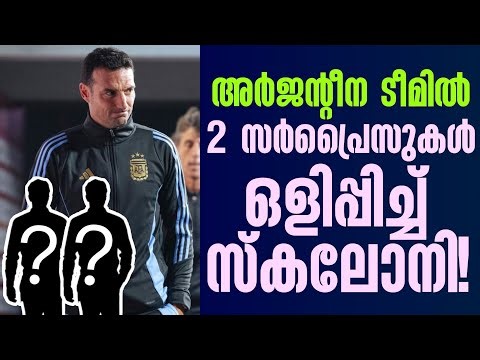 അർജൻ്റീന ടീമിൽ 2 സർപ്രൈസുകൾ ഒളിപ്പിച്ച് സ്കലോനി! | Argentina