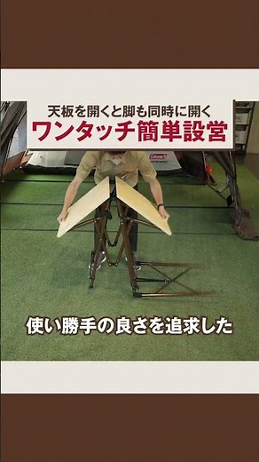 マスターシリーズ　こだわりのテーブル編 #shorts | コールマン