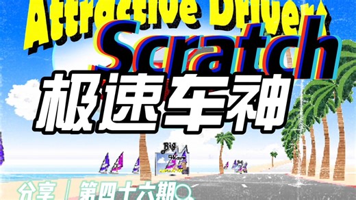 Scratch分享：极速车神