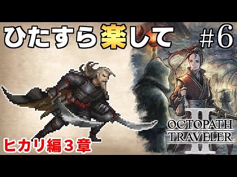 [Octopath Traveler 2 Walkthrough] Easy Octopath Traveler 2 Part 6 [Slow Commentary]