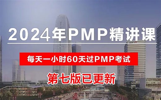 PMP认证考试课程最新完整免费课程零基础一次通过项目管理PMP考试