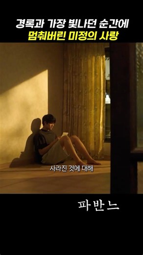 경록과 가장 빛나던 순간에 멈춰버린 미정의 사랑 #파반느