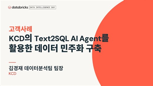 Databricks Data Intelligence Day 한국 이벤트 2025 - 오후 트랙 2 AI Agent 구축하기 | 고객사례 세션 4