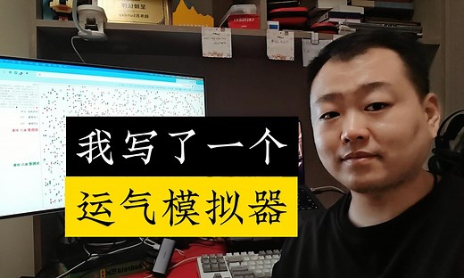 成功靠运气还是能力？我写了一个运气模拟器，告诉给你答案