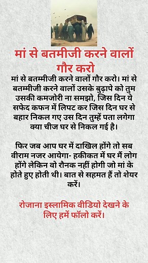 25K reactions · 2.1K shares | मां से बतमीजी करने वालों #islamicreels #islamicquotes #islam #allah #deen #dua #namaz #zakat #prophetmuhammad #prophetﷺ #sunnaterasoolﷺ #sunnah #jannah #ummah #alhamdulilah #muslim #muslimah #makka #madinah #facebookreels #facebook #facebookpost #facebookpage #viralpage #viralreels #viralpost #viral #explorepage #explomore #explore | Muslim Reels | Facebook