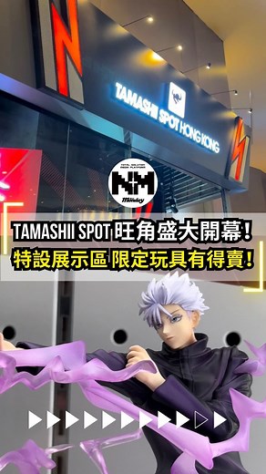 【#潮人潮物】率先走進TAMASHII SPOT 旺角店，全新店舖特設期間限定主題展示！限定玩具都有得賣！包括限量發售 Tamashii Nations Store Tokyo 限定品，粉絲絕對不能錯過！ 地址：旺角亞皆老街8號朗豪坊商場12 樓15-18 號舖 #新Monday #TAMASHIISPOT #Figure #咒術迴戰 #SPYXFAMILY #鏈鋸人 #海賊王 #索斯機械獸 #鐵甲萬能俠 #星矢 #HONGKONG #NM_W #NM_WM | New Monday