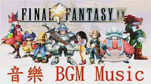 最終幻想9 音樂合輯2 BGM FF9 Music Final Fantasy IX - 太空戰士9