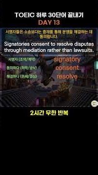 [DAY 13] TOEIC 하루 30단어 끝내기: municipality, impose, levy, tangible #영어단어 #취업준비 #직장인영어