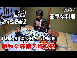 [Solo Travel] Gunma Hot Spring Trip. Matsunoyu Hot Spring is a hidden inn nestled in the mountain...