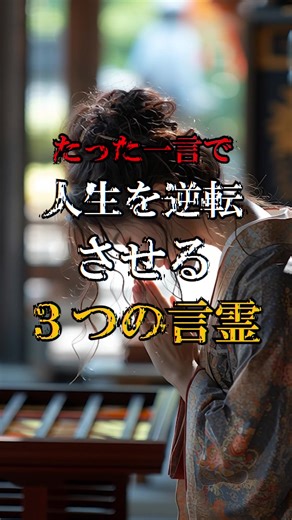 人生を逆転させる3つの言霊の力