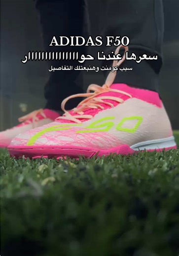 ترتان افضل ترتان اديدااس إف فيفتي f50 باحسن جودة وأفضل سعر في مصر بس في سبورت وان 🧡 . . . . . #f50 #ترتان #خماسي #كرة_القدم_عشق_لا_ينتهي👑💙 #رمضان احسن حذاء كرة ل دورات رمضان @Sport One 1 - سبورت وان 🧡