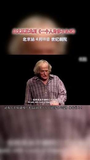 💗一人之力，演绎莎翁经典！4.18 北京看老 Joe#一个人的莎士比亚北京 #一个人的莎士比亚 #话剧 #戏剧 #戏剧表演