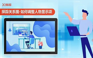 【探踪关系图】如何批量调整人物信息样式？想制作人物关系图的同学一定要看！！！
