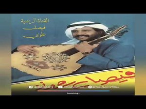 فيصل علوي - متى يا نجم لقيانا - رومكو