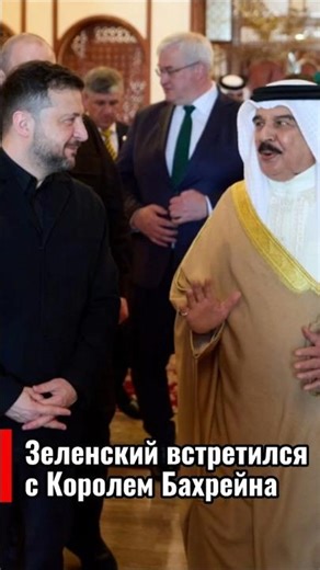 Zelensky arrived in Bahrain
