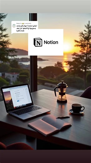 أداة Notion: تنظيم المعلومات وإدارة المشاريع بفعالية