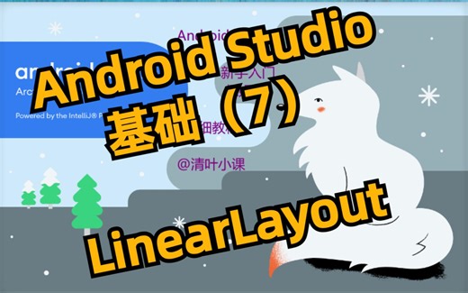 【Android】基础LinearLayout布局013