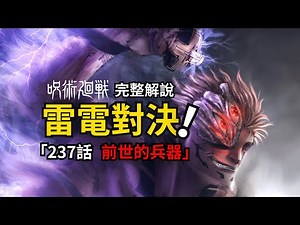 咒術迴戰237話完整解說：四臂宿儺取回前世兵器，大戰雷神鹿紫雲一！