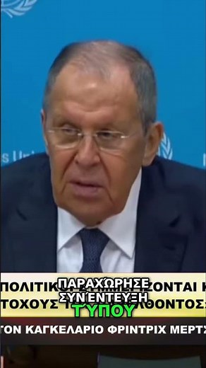 ΛΑΒΡΟΦ: «ΟΙ ΣΤΟΧΟΙ ΤΟΥ ΧΙΤΛΕΡ ΖΩΝΤΑΝΟΙ ΣΤΗ ΓΕΡΜΑΝΙΑ;» 🚨