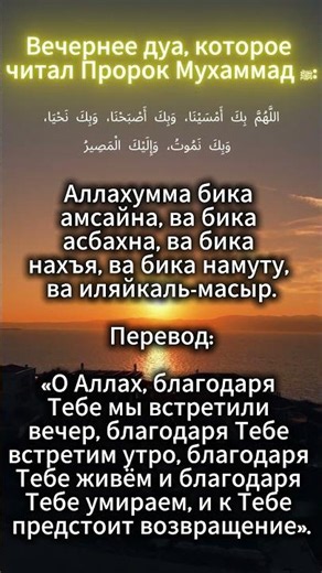 🌙 Читайте это вечернее дуа каждый день — защита, спокойствие и милость Аллаха 🤲 #субханаллах #дуа