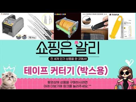 🔥테이프 커터기 (박스용) TOP 5 추천🔥 알리 익스프레스 베스트셀러!