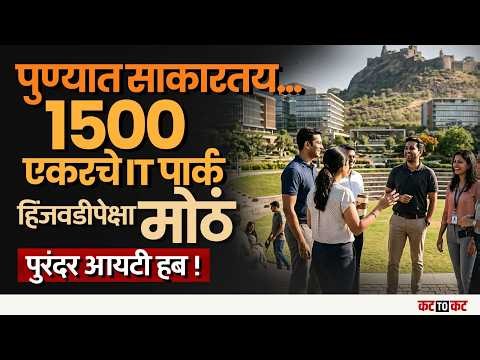 Purandar IT पार्क, Hinjewadi IT पार्कला दुसरा पर्याय, हिंजवडीचा ताण कमी होणार?