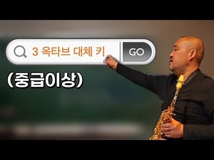 3옥타브 대체 키 사용법(중급자 이상)#색소폰레슨 #색소폰대체키#색소폰고음