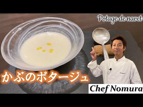 驚くほど簡単なかぶのポタージュ の 作り方 プロが教える 本格レシピ
