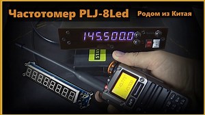 Частотомер PLJ-8Led родом из Китая. | Radius - Радиоканал | Дзен