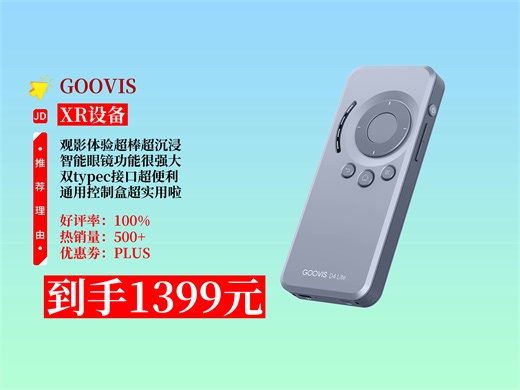 【XR设备推荐】1399元拿下GOOVISD4Lite智能眼镜！通用超级媒体播放器，双typec接口，超酷体验！