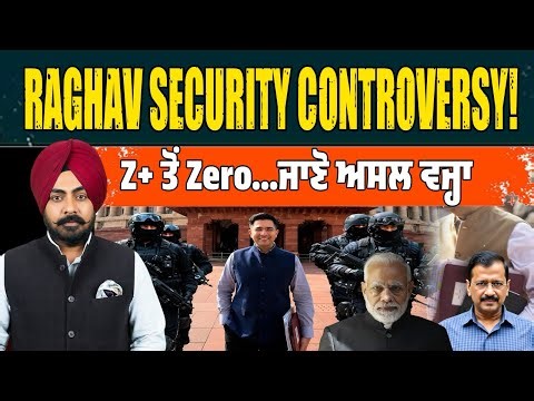 VIP security ਜਾਂ political Decision? Raghav Chadha ਦੀ Z+ Security ਹਟਾਉਣ ਦੇ ਪਿੱਛੇ ਕੀ ਅਸਲ ਖੇਡ ਹੈ?