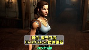 腾讯-混元Hunyuan开源， Hidiffusion插件更新