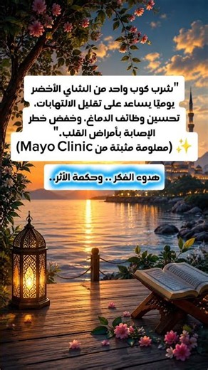هل تعلم ماهي فوائد الشاي الاخضر؟ #هل_تعلم